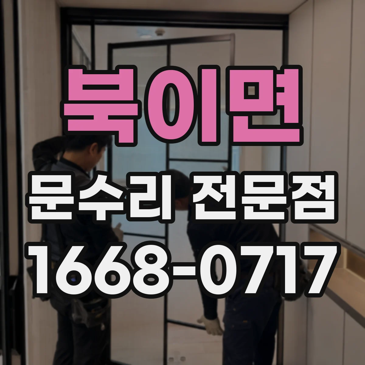 북이면 문수리 전문점