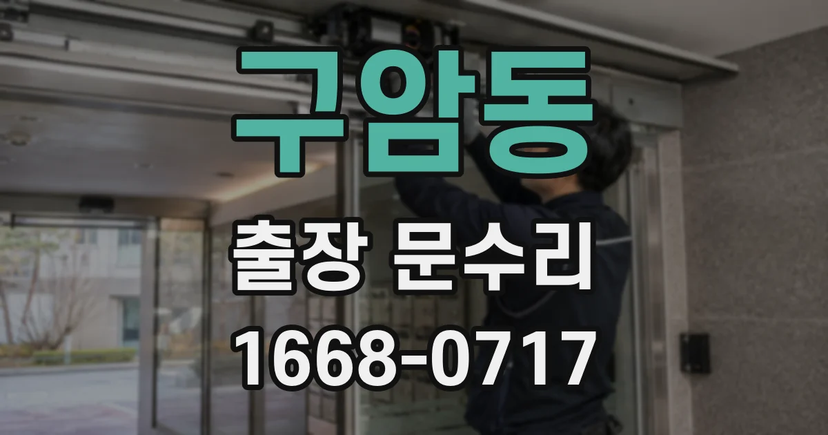 구암동 출장 문수리