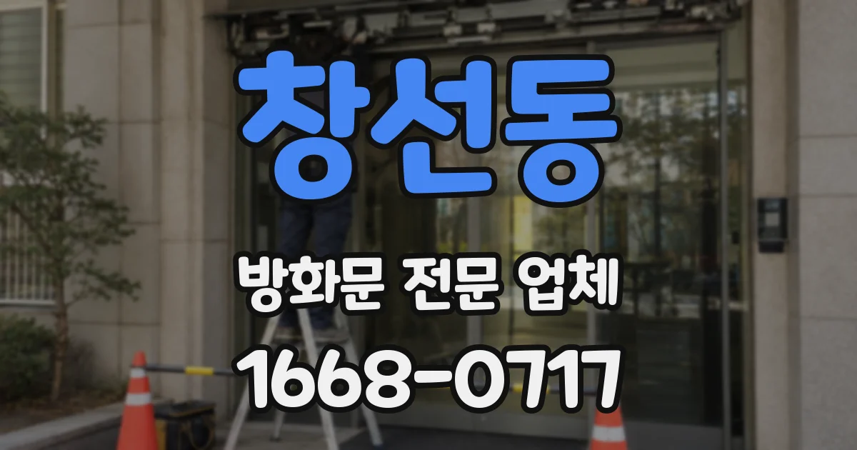 창선동 방화문 전문 업체