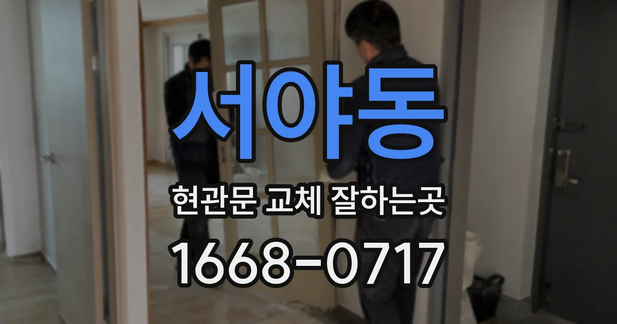 서야동 현관문 교체 잘하는곳