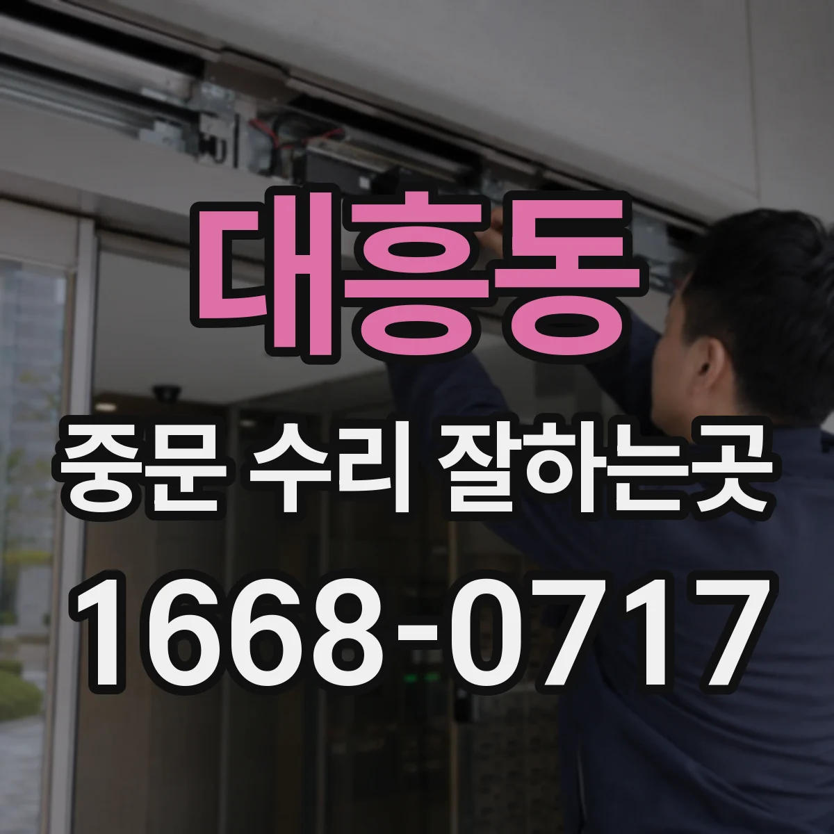 대흥동 중문 수리 잘하는곳