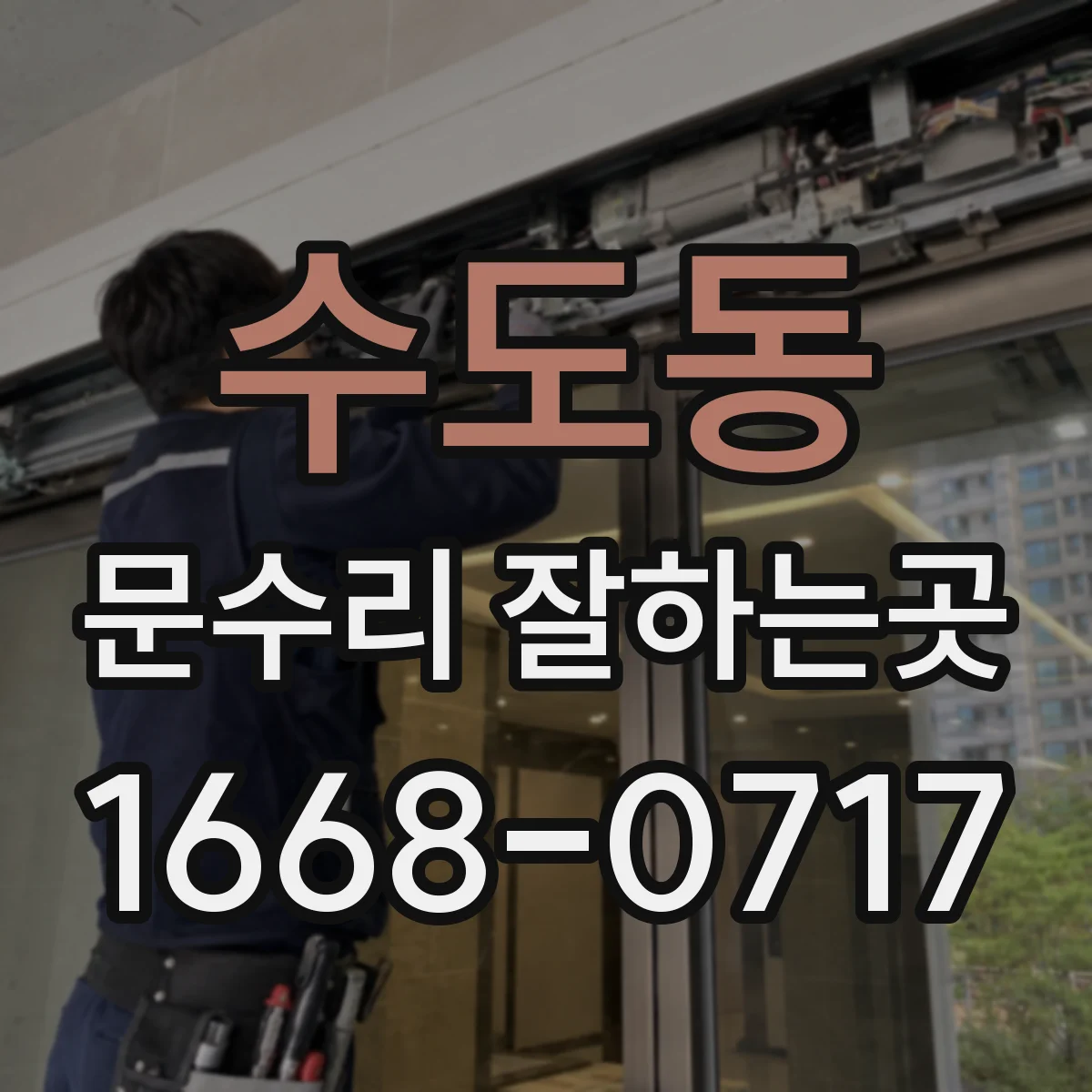 수도동 문수리 잘하는곳