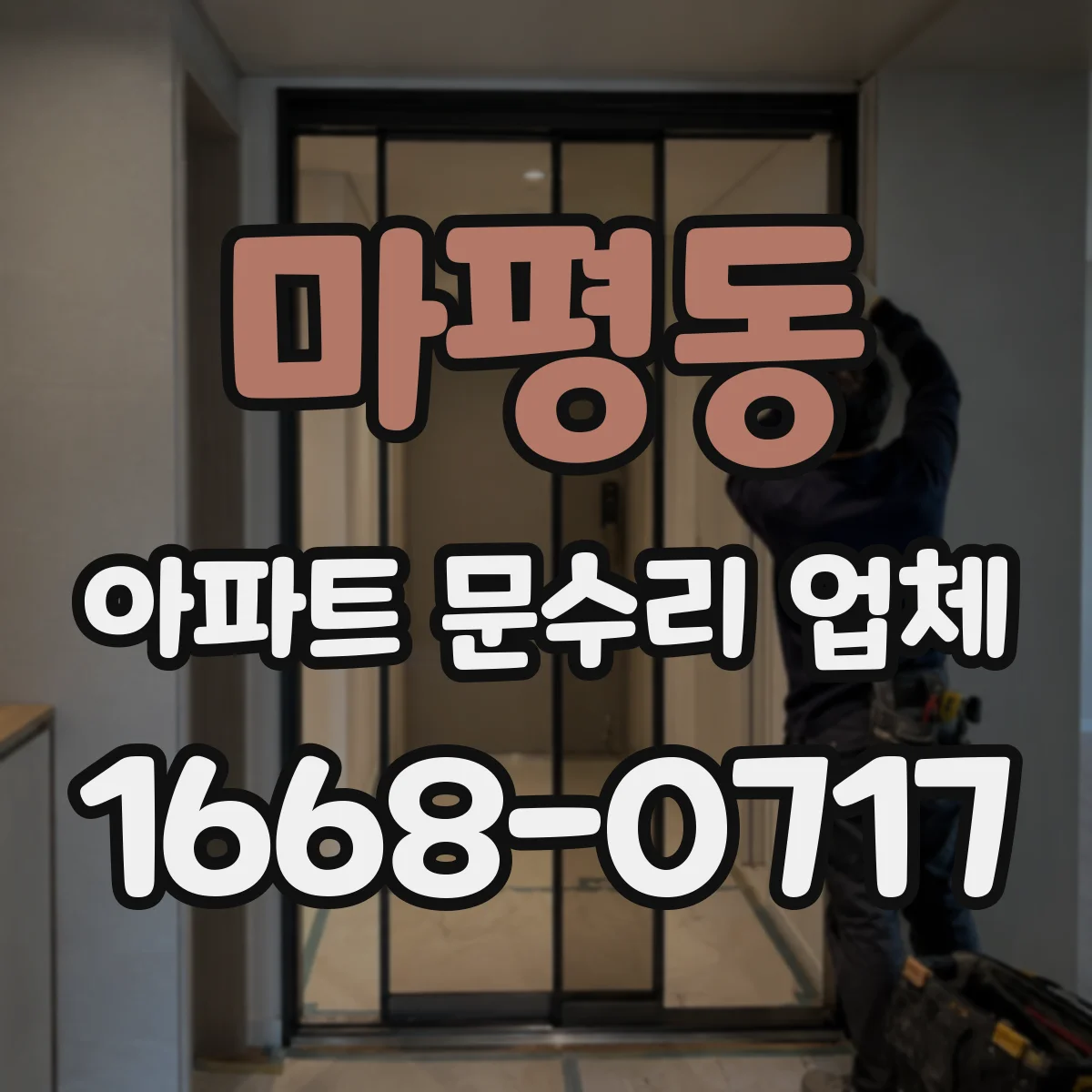 마평동 아파트 문수리 업체