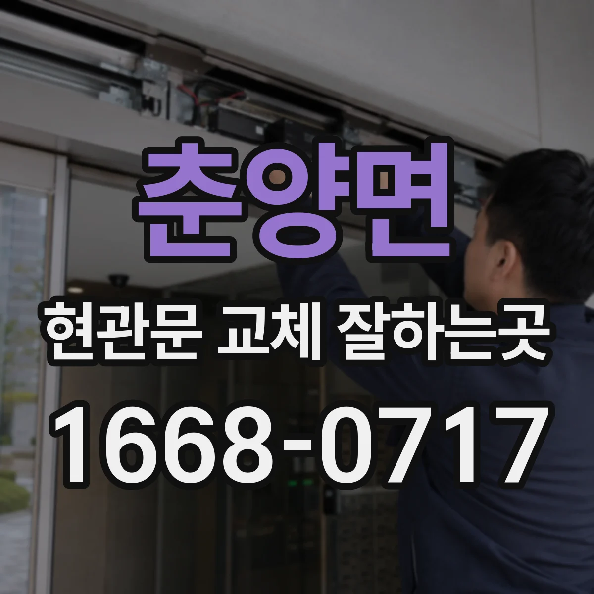 춘양면 현관문 교체 잘하는곳