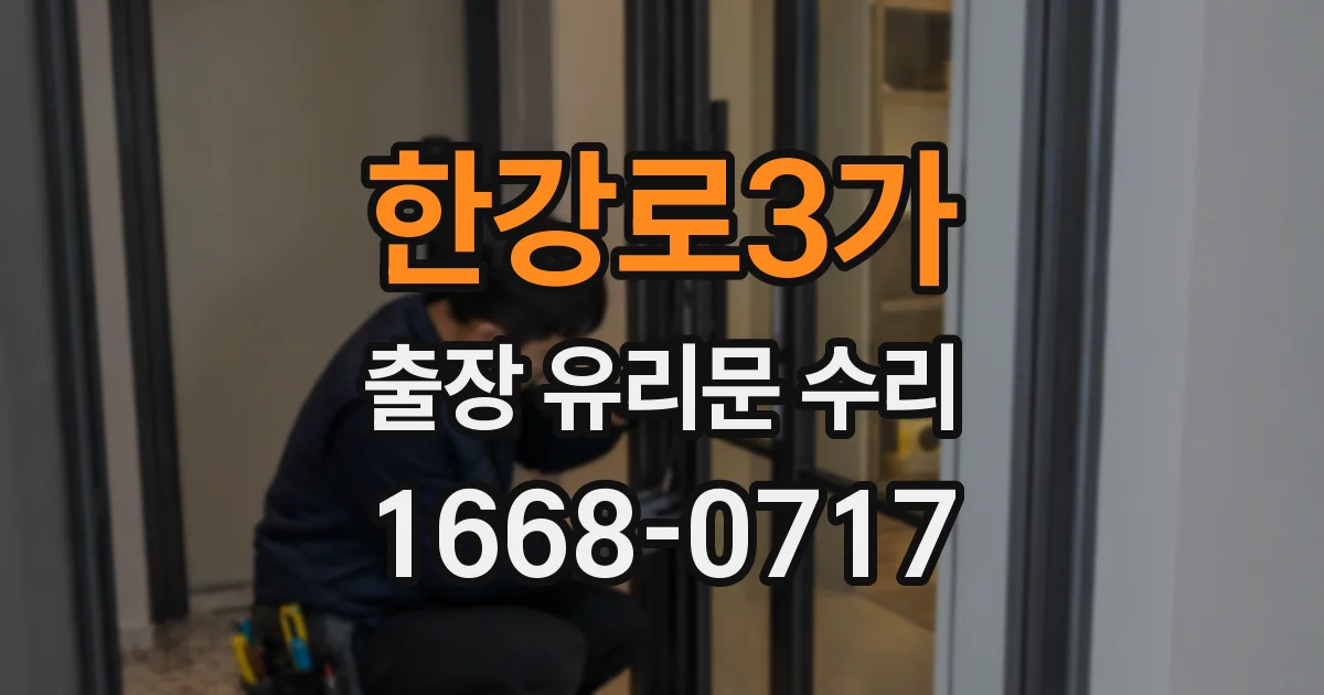 한강로3가 출장 유리문 수리