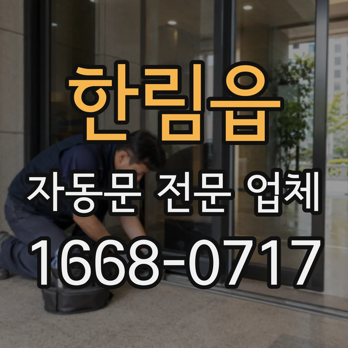 한림읍 자동문 전문 업체