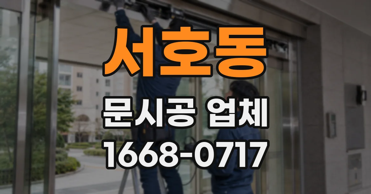 서호동 문시공 업체