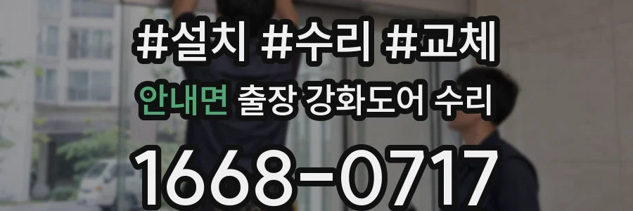 안내면 출장 강화도어 수리