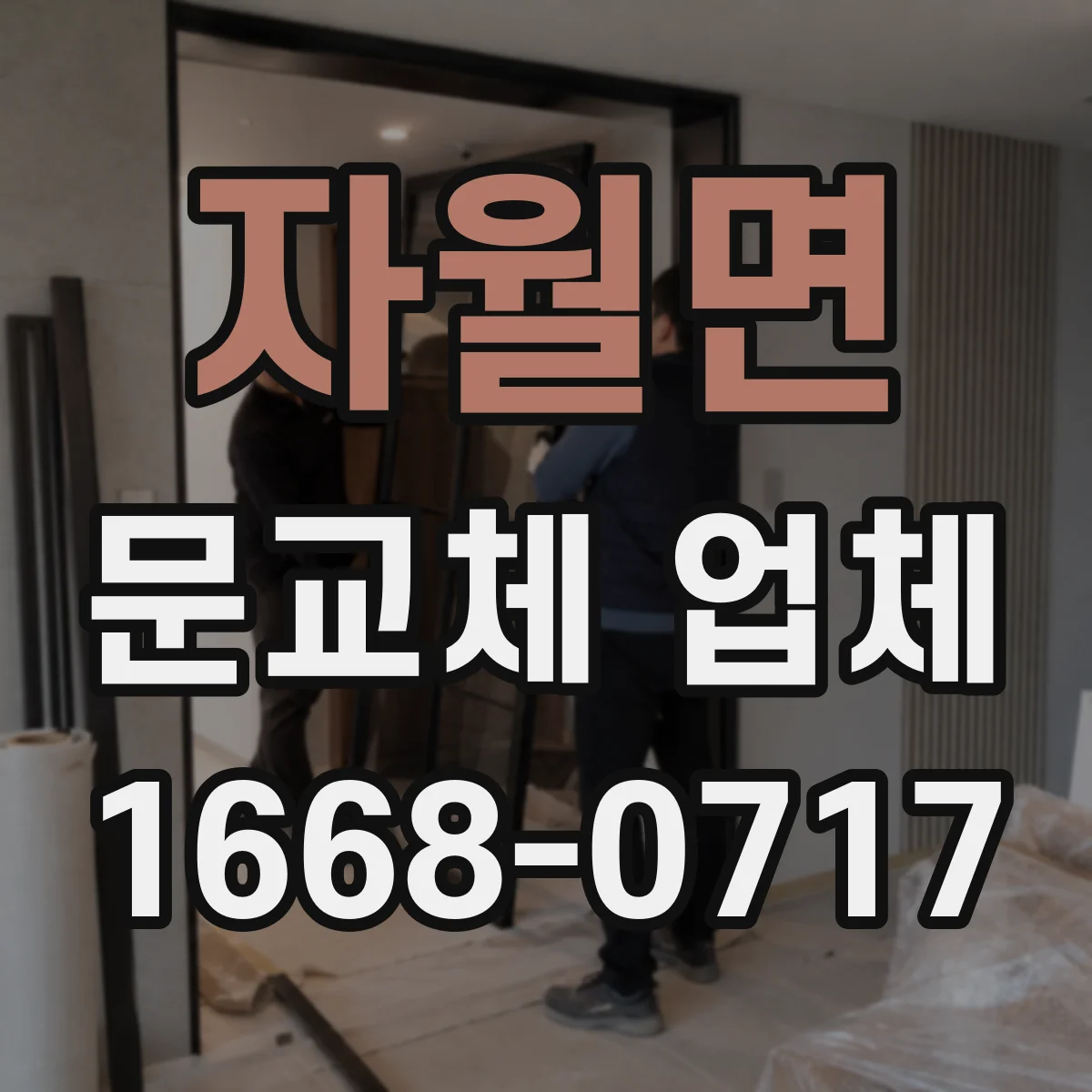 자월면 문교체 업체