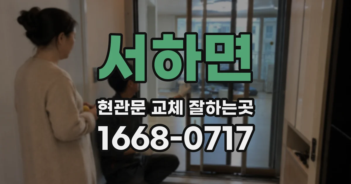 서하면 현관문 교체 잘하는곳
