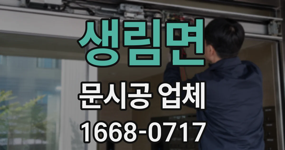 생림면 문시공 업체