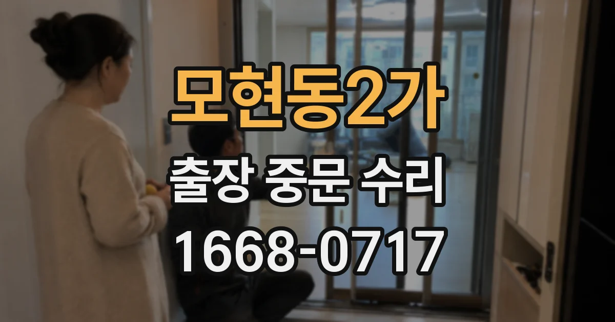 모현동2가 출장 중문 수리