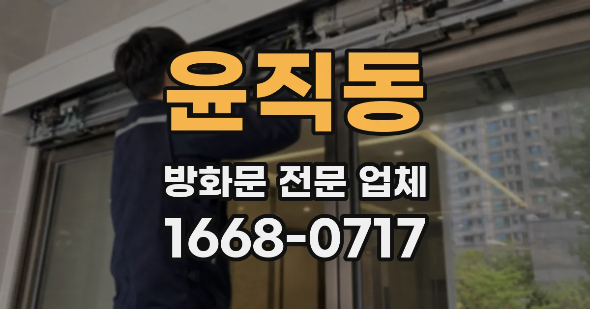 윤직동 방화문 전문 업체