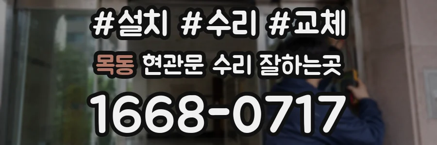 목동 현관문 수리 잘하는곳