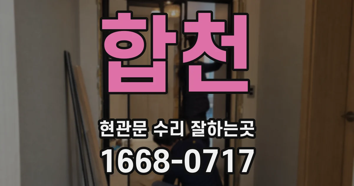 합천 현관문 수리 잘하는곳