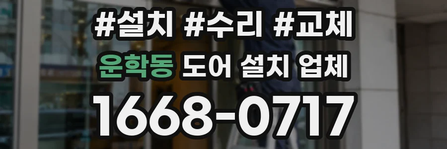 운학동 도어 설치 업체