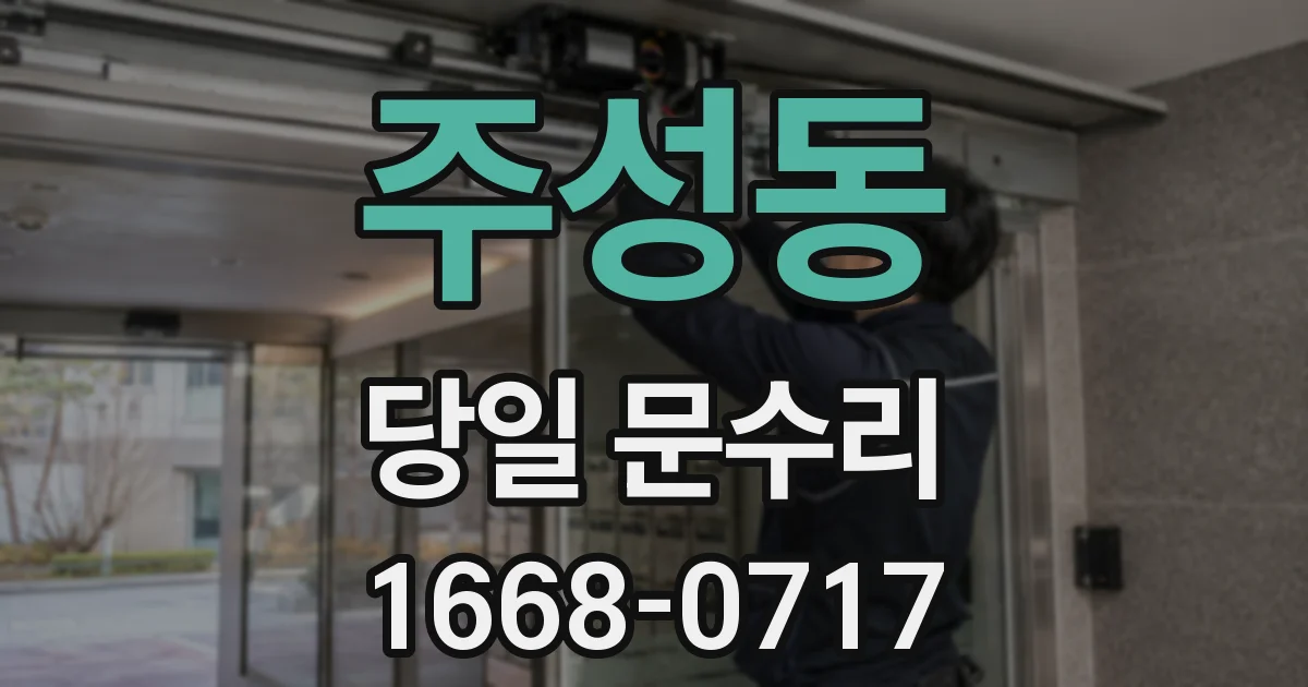 주성동 당일 문수리
