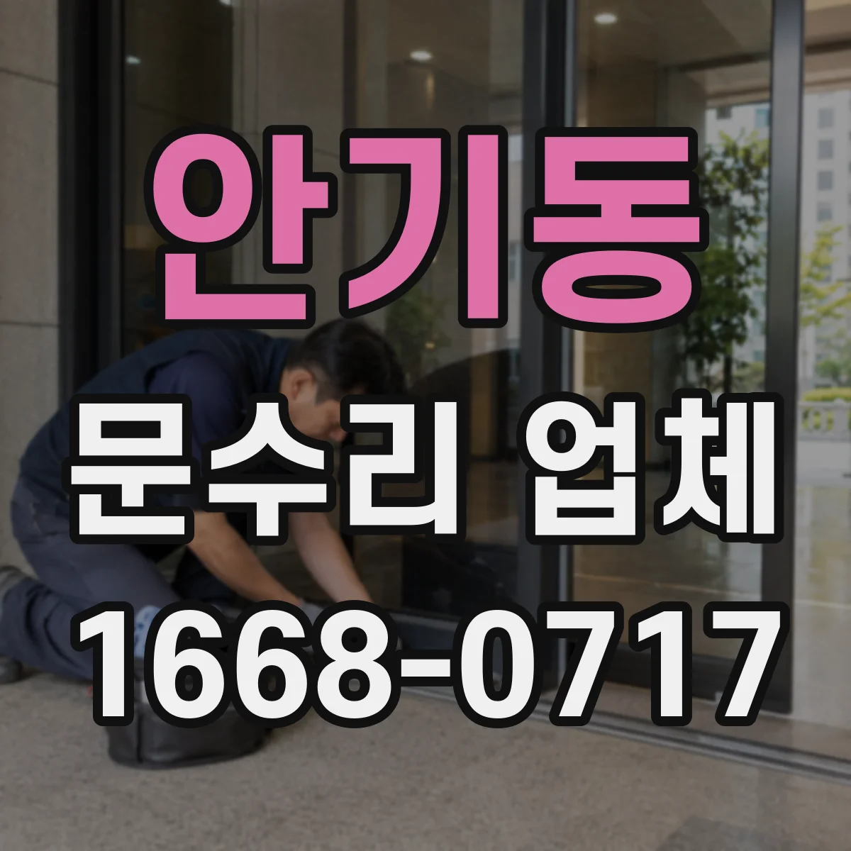안기동 문수리 업체 슬라이딩 유리문 파손 수리 전문