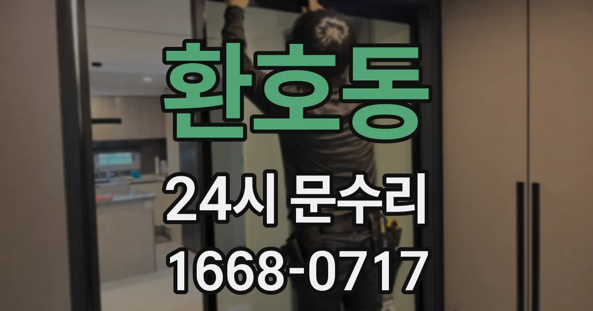 환호동 24시 문수리