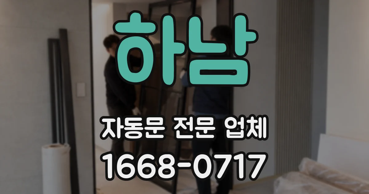 하남 자동문 전문 업체