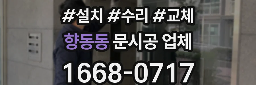 향동동 문시공 업체