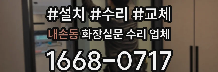 내손동 화장실문 수리 업체