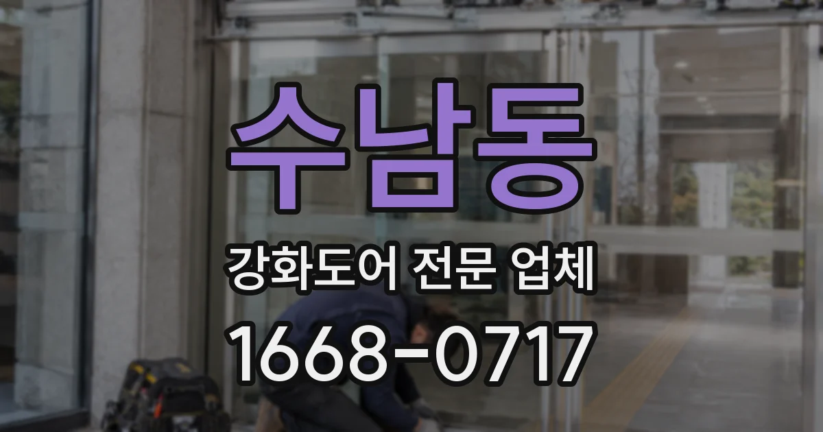 수남동 강화도어 전문 업체