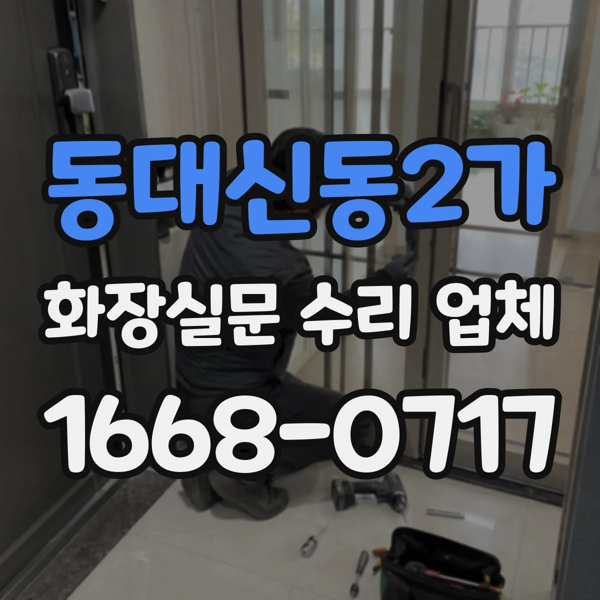 동대신동2가 화장실문 수리 업체