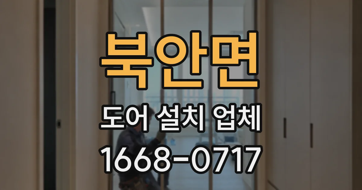 북안면 도어 설치 업체