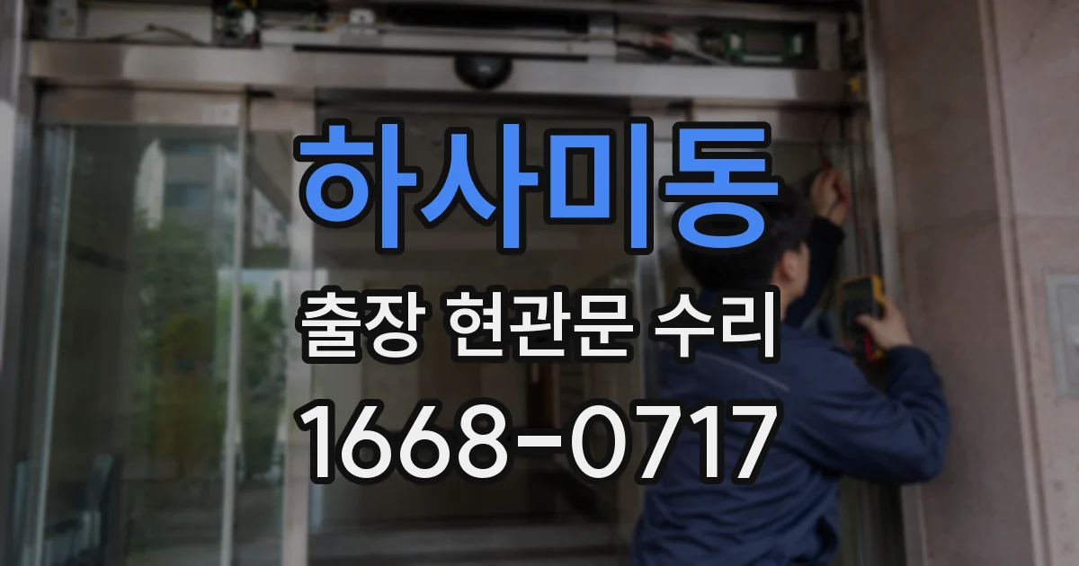 하사미동 출장 현관문 수리