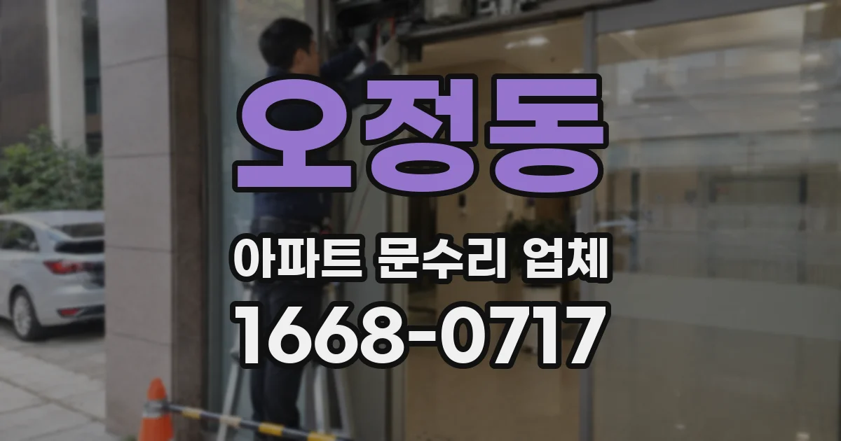 오정동 아파트 문수리 업체