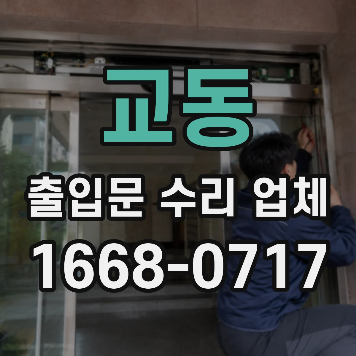 교동 출입문 수리 업체