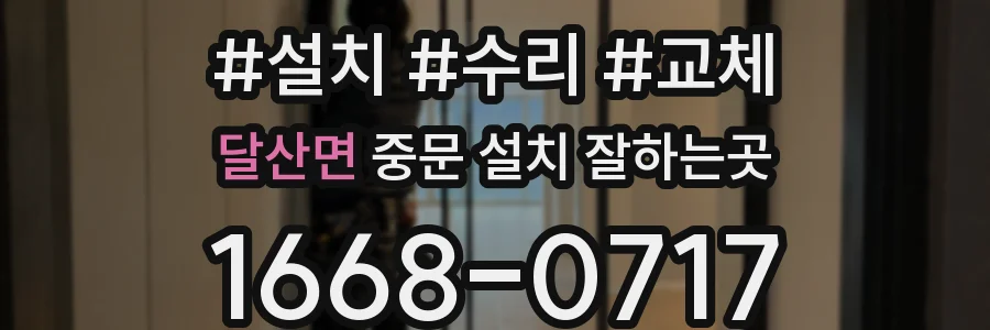 달산면 중문 설치 잘하는곳