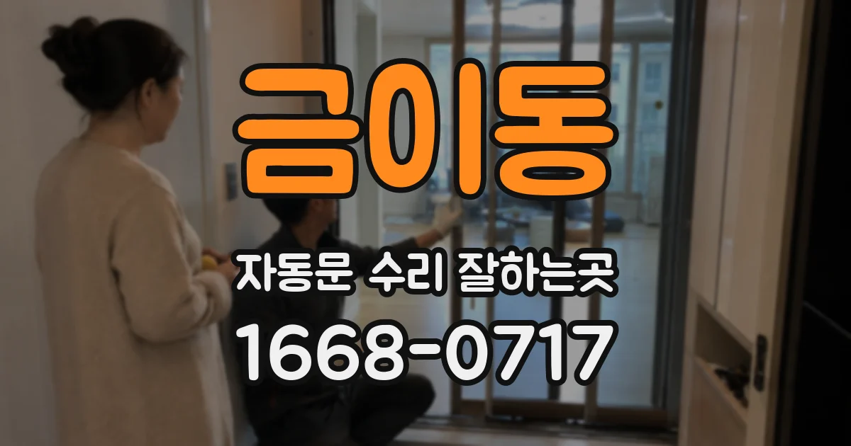금이동 자동문 수리 잘하는곳