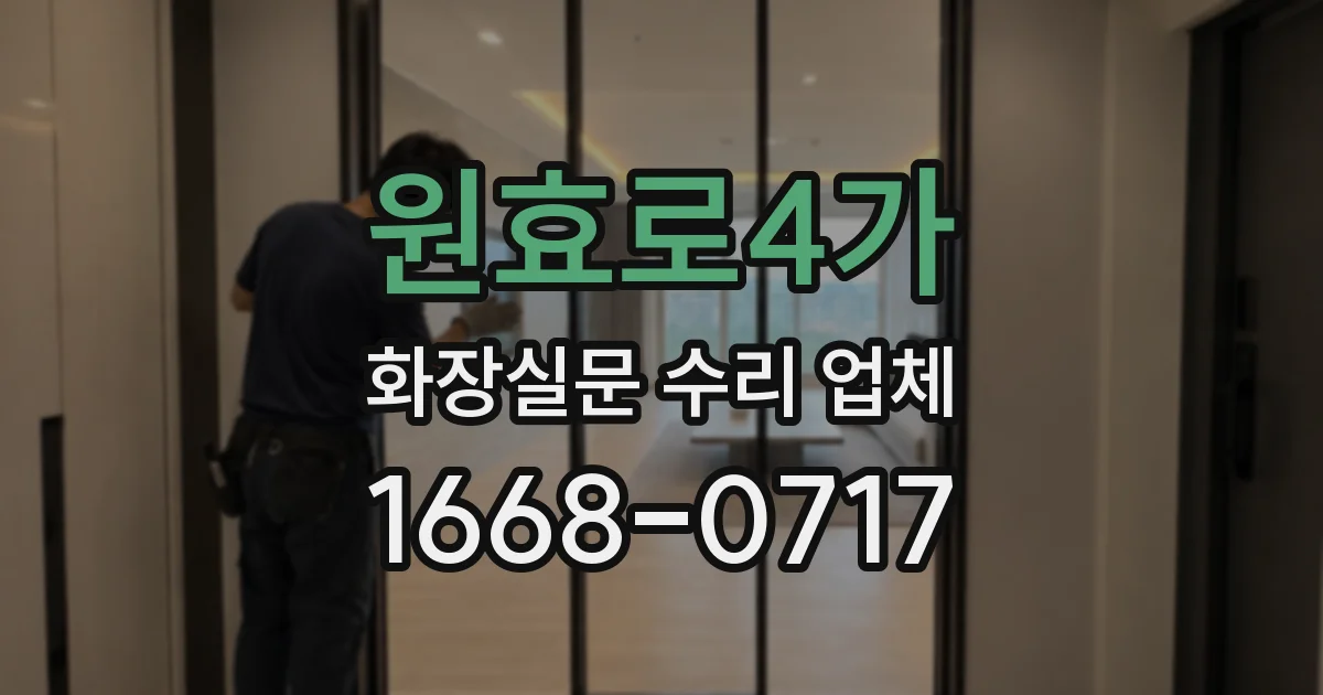 원효로4가 화장실문 수리 업체