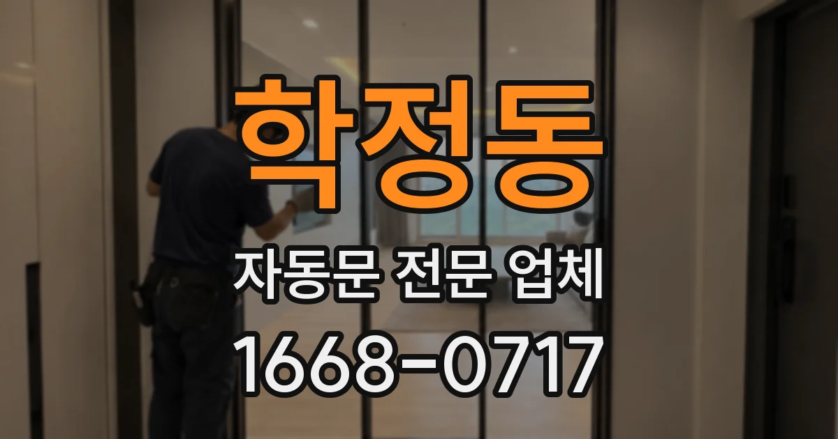 학정동 자동문 전문 업체