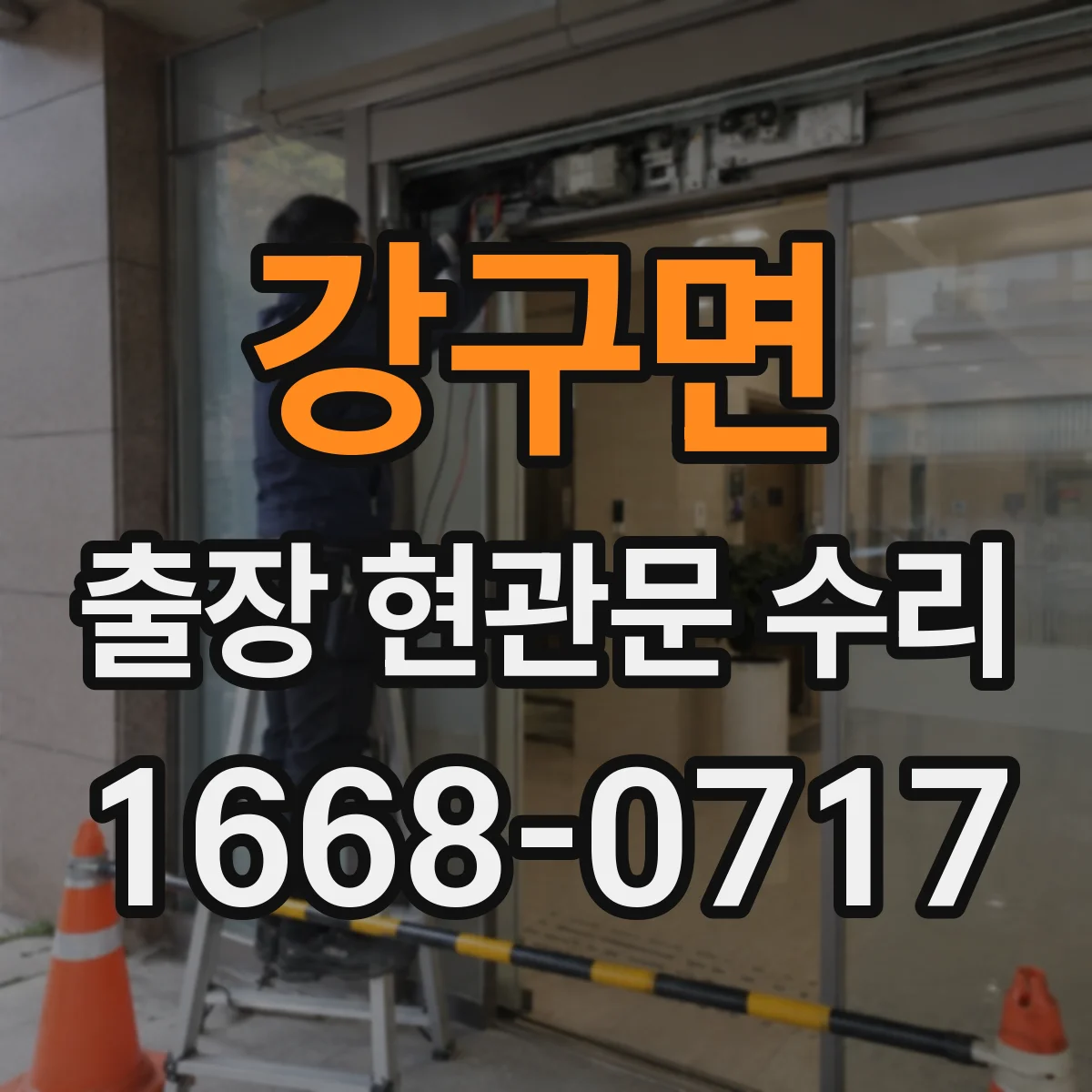 강구면 출장 현관문 수리 작업 중 현관 주변 정리와 정돈 기준