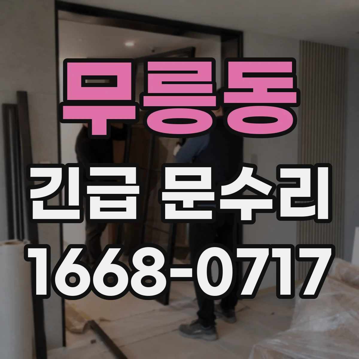 무릉동 긴급 문수리