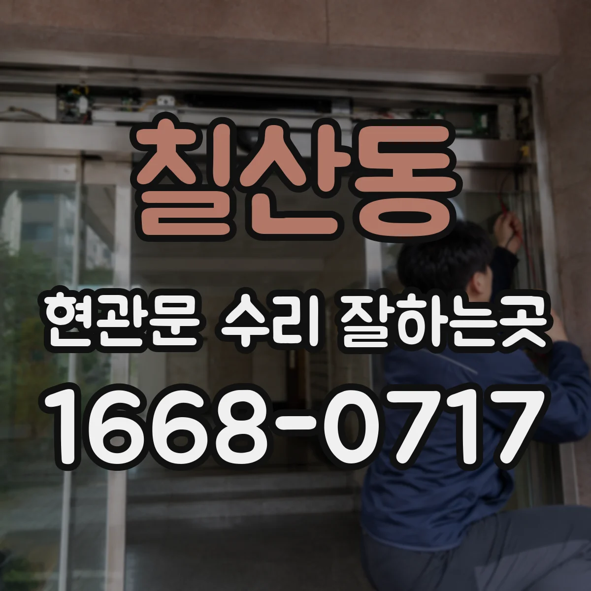 칠산동 현관문 수리 잘하는곳