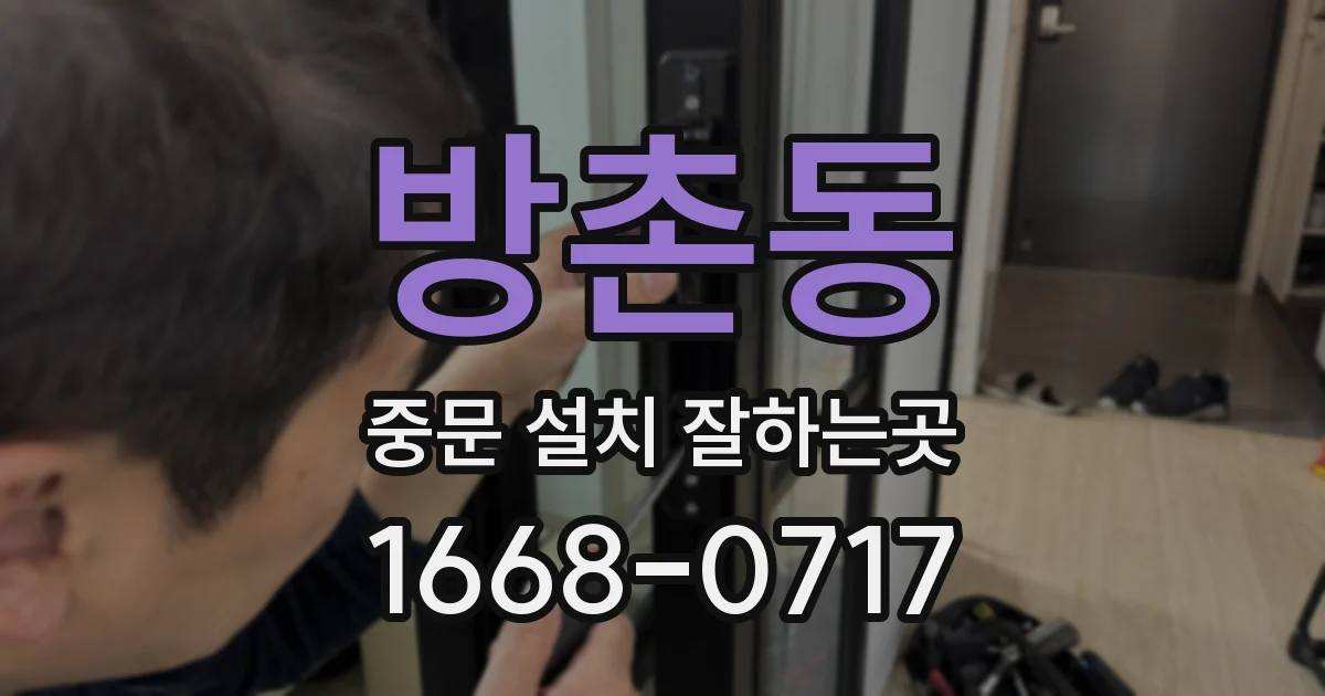 방촌동 중문 설치 잘하는곳