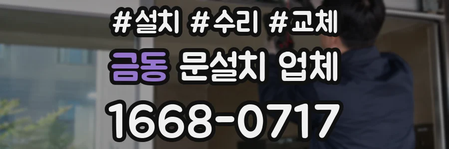 금동 문설치 업체