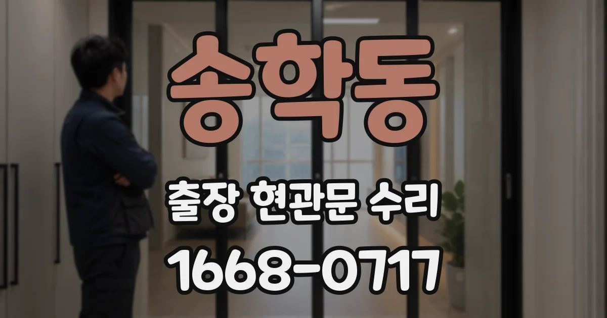 송학동 출장 현관문 수리