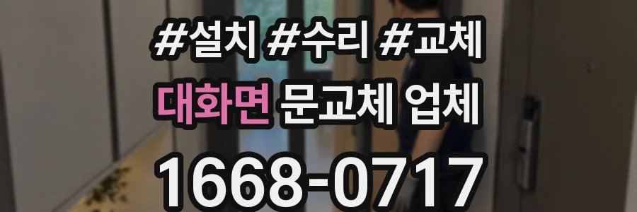 대화면 문교체 업체