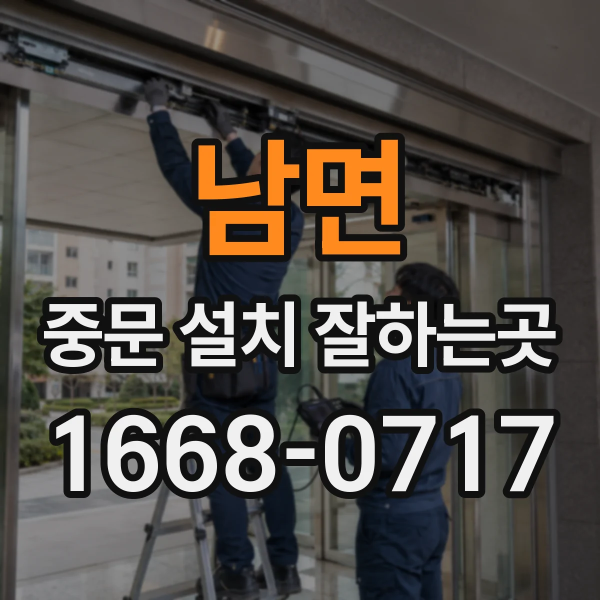 남면 중문 설치 잘하는곳