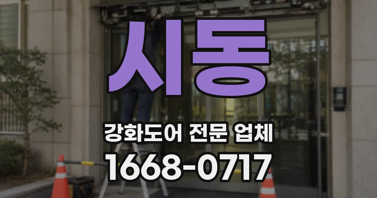 시동 강화도어 전문 업체