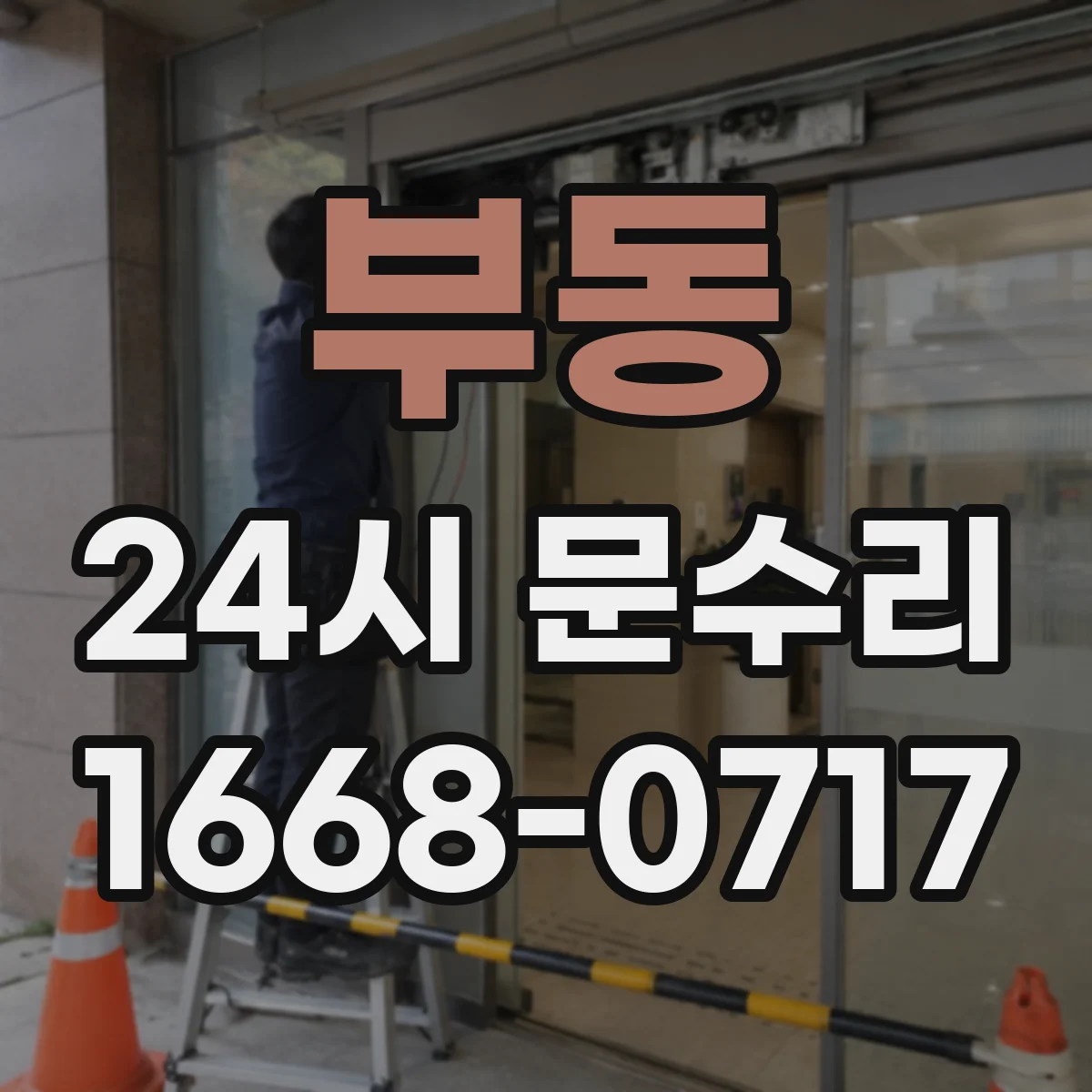 부동 24시 문수리