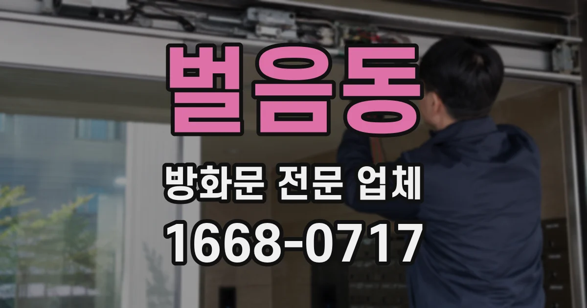 벌음동 방화문 전문 업체