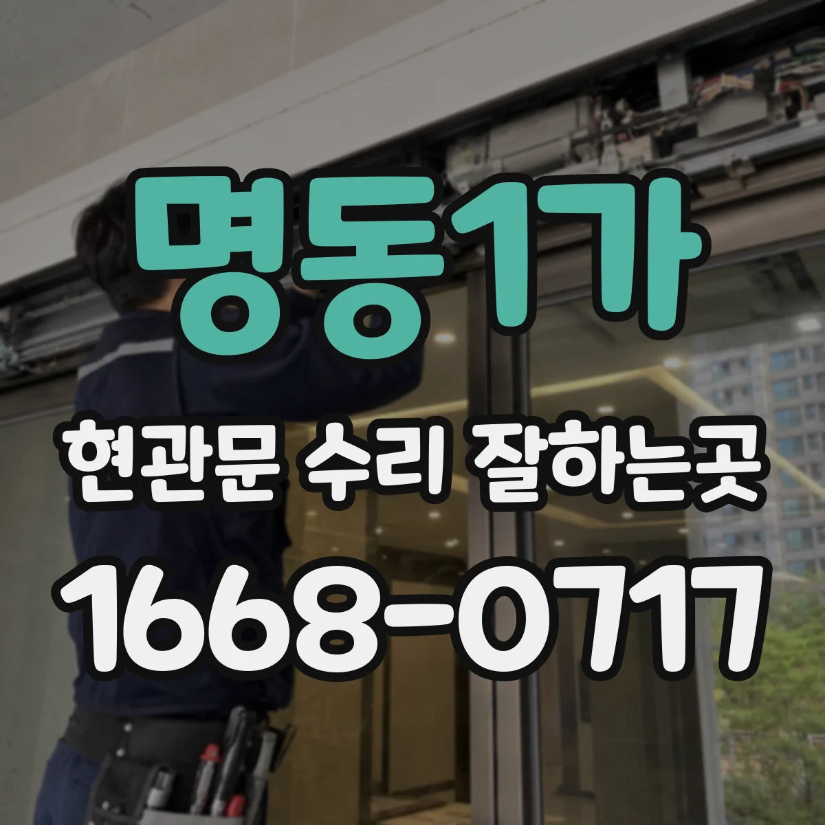 명동1가 현관문 수리 잘하는곳 도어클로저 누유와 속도 이상, 사진으로 확인하기