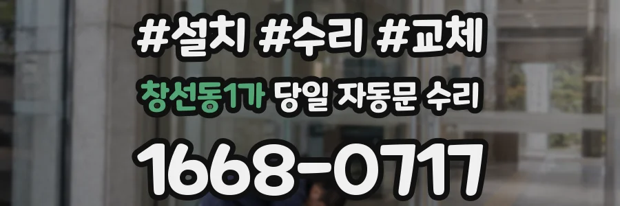 창선동1가 당일 자동문 수리
