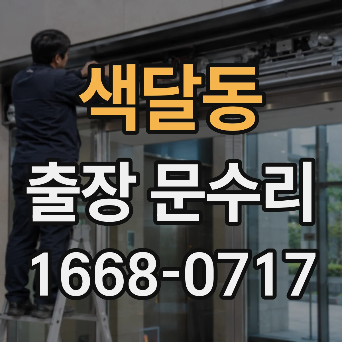 색달동 출장 문수리